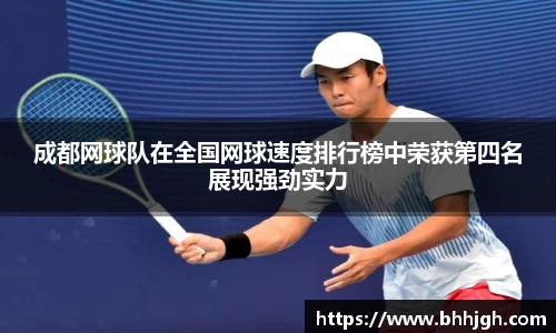 成都网球队在全国网球速度排行榜中荣获第四名展现强劲实力