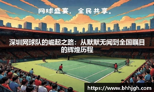 深圳网球队的崛起之路：从默默无闻到全国瞩目的辉煌历程