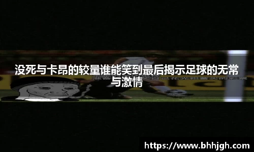 没死与卡昂的较量谁能笑到最后揭示足球的无常与激情
