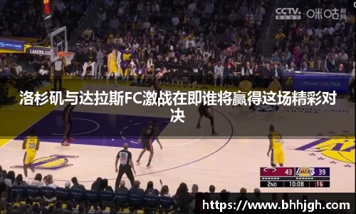 洛杉矶与达拉斯FC激战在即谁将赢得这场精彩对决