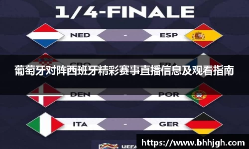 葡萄牙对阵西班牙精彩赛事直播信息及观看指南