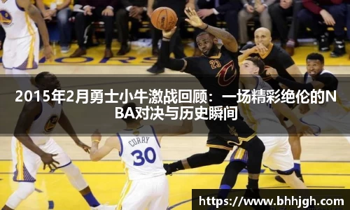 2015年2月勇士小牛激战回顾：一场精彩绝伦的NBA对决与历史瞬间