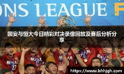 国安与恒大今日精彩对决录像回放及赛后分析分享