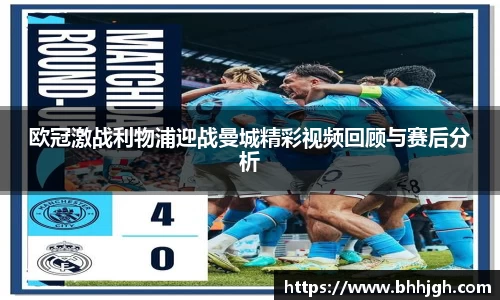 欧冠激战利物浦迎战曼城精彩视频回顾与赛后分析