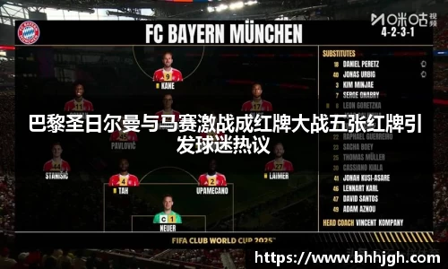 巴黎圣日尔曼与马赛激战成红牌大战五张红牌引发球迷热议