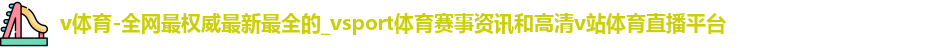 v体育